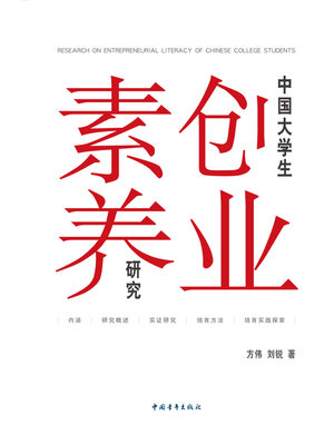 cover image of 中国大学生创业素养研究